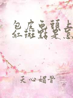 包皮龟头上出现红斑点是怎么回事