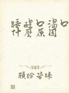 睡醒口渴口干是什么原因