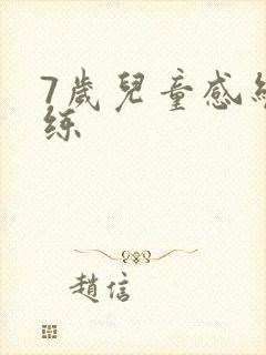 7岁儿童感统训练