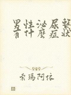 男性泌尿系感染有什么症状