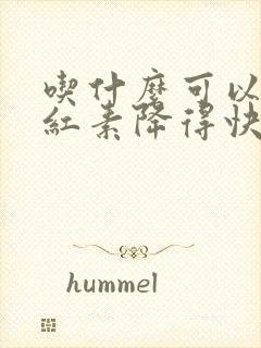 吃什么可以让胆红素降得快