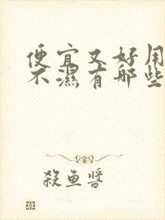 便宜又好用的尿不湿有哪些