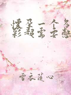 怀孕一个多月做彩超需要憋尿吗