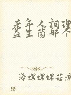 老年人调理肠胃益生菌哪个牌子好