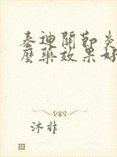 泰迪关节炎吃什么药效果好