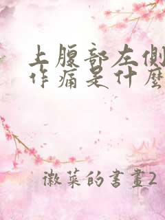 上腹部左侧隐隐作痛是什么原因