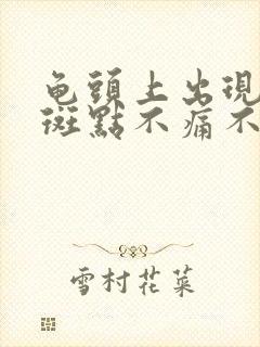 龟头上出现红色斑点不痛不痒