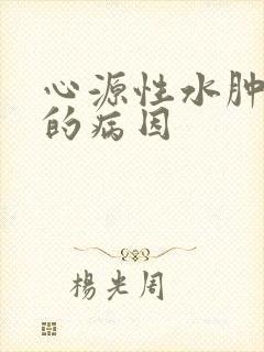 心源性水肿常见的病因