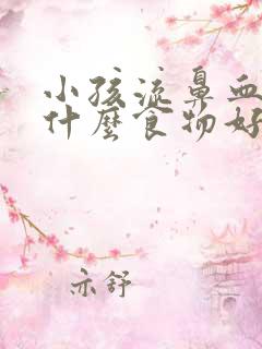 小孩流鼻血要吃什么食物好