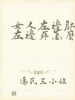 女人左边肚脐眼左边疼怎么回事