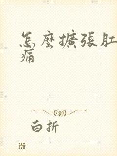 怎么扩张肛门不痛