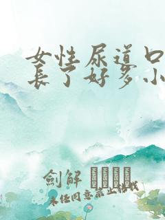 女性尿道口突然长了好多小肉粒