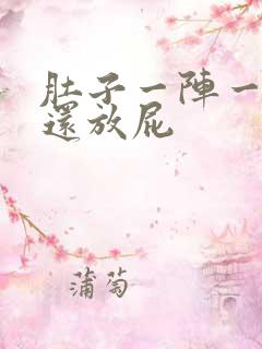 肚子一阵一阵痛还放屁