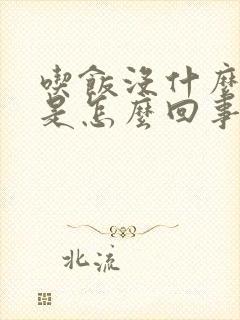 吃饭没什么胃口是怎么回事