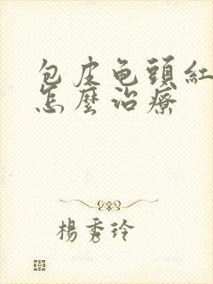 包皮龟头红点痒怎么治疗