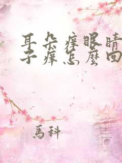 耳朵痒眼睛痒鼻子痒怎么回事