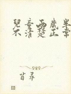 儿童两岁半说话不清楚正常吗