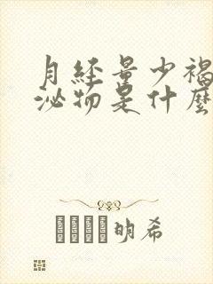 月经量少褐色分泌物是什么原因