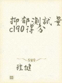 抑郁测试量表scl90得分