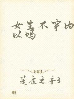 女生不穿内裤可以吗