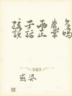 孩子两岁多不会说话正常吗