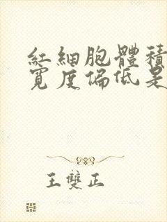 红细胞体积分布宽度偏低是贫血吗