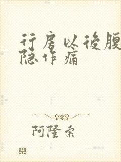 行房以后腹部隐隐作痛