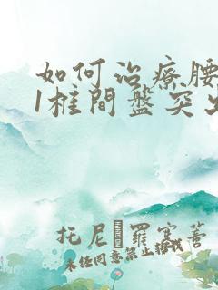 如何治疗腰5骶1椎间盘突出压迫硬膜囊