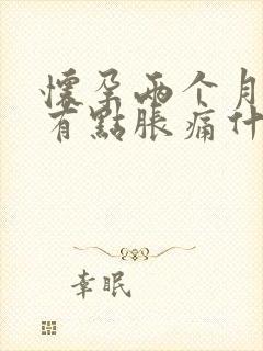 怀孕两个月肚子有点胀痛什么原因