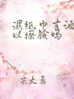 湿纸巾有酒精可以擦脸吗