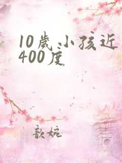 10岁小孩近视400度