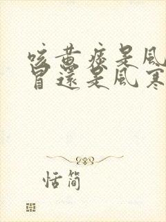 咳黄痰是风热感冒还是风寒感冒