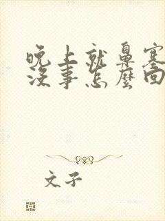 晚上就鼻塞白天没事怎么回事