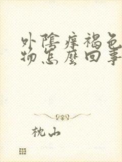 外阴痒褐色分泌物怎么回事