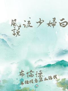 风流少妇白洁小说