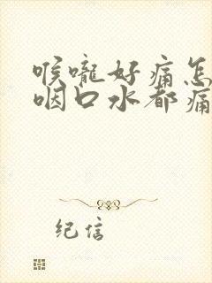 喉咙好痛怎么办咽口水都痛