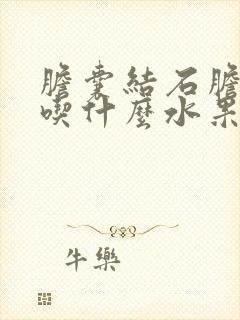 胆囊结石胆囊炎吃什么水果好