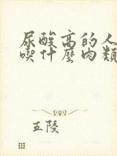 尿酸高的人可以吃什么肉类