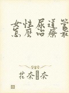 女性尿道管结石怎么治疗最好