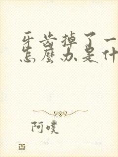 牙齿掉了一小块怎么办是什么原因