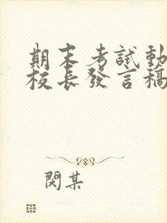 期末考试动员会校长发言稿