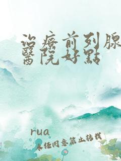 治疗前列腺哪家医院好点