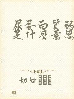 尿蛋白质弱阳性是什么意思