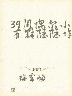 39周偶尔小腹有点隐隐作痛