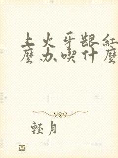 上火牙龈红肿怎么办吃什么药