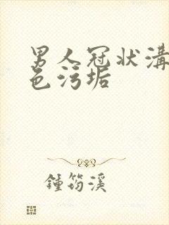 男人冠状沟有白色污垢