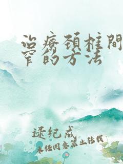 治疗颈椎间管狭窄的方法