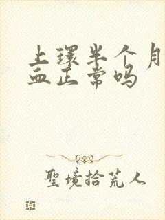 上环半个月还有血正常吗