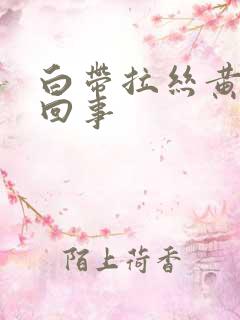 白带拉丝黄怎么回事