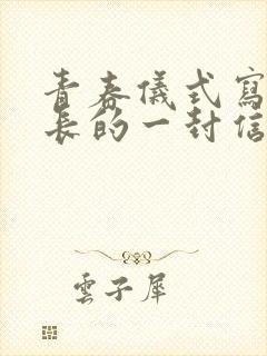 青春仪式写给家长的一封信100字